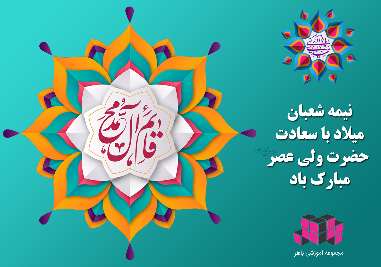 نیمه شعبان میلاد امام عصر (عج) مبارک باد